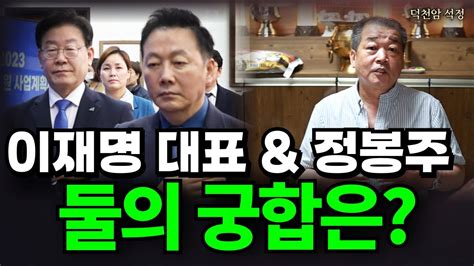 이재명과 정봉주의 궁합은 최악일까 서울점집 부산점집 용군tv 덕천암 석정 Youtube