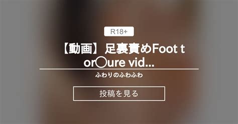 pussy 動画足裏責めFoot tor ure video ふわりのふわふわ ふわりfuwari の投稿ファンティア Fantia