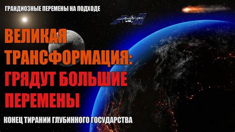 Великая Трансформация: Грядут Большие Перемены | Абсолютный Ченнелинг ...
