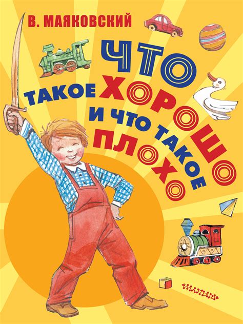 «Что такое хорошо и что такое плохо», Владимир Маяковский – скачать pdf ...