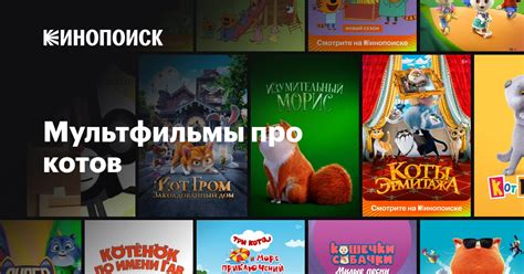 Мультфильмы про котов — Кинопоиск