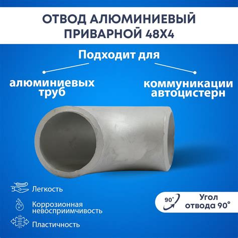 Отвод 48х4мм, алюминиевый приварной, 90 градусов купить на OZON по ...