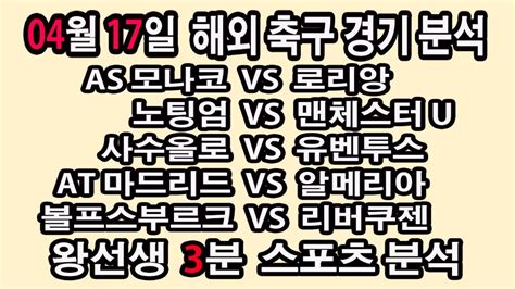 🔔왕선생스포츠분석🔔 해외축구분석 스포츠토토 토토분석 프리미어리그 스포츠분석 4월17일 Epl 분데스리가 라리가 세리에