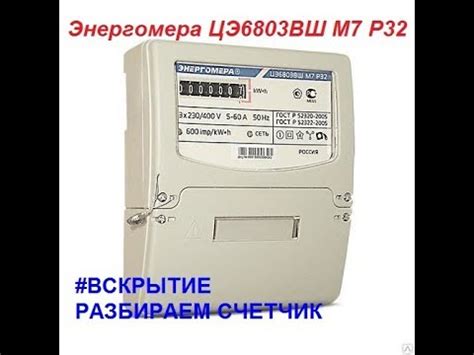 Разбираем счетчик Энергомера ЦЭ6803ВШ М7 Р32 - YouTube