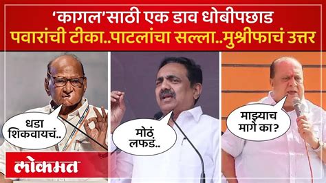 पवार म्हणाले जागा दाखवा.. मुश्रीफ म्हणतात माझ्याच मागे का? पाटील ...