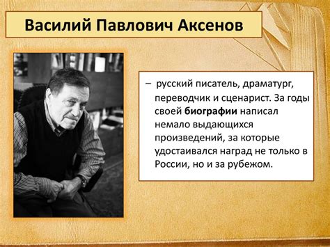 Литература 50-80 гг. XX века. Аксёнов Василий Павлович - online ...