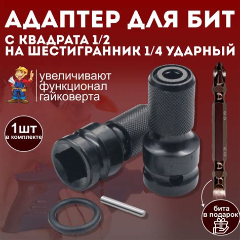 Адаптер для бит с квадрата,держатель для бит быстросъемный 1/2 на 1/4 ...