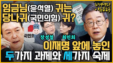 최경영의 이슈오도독134회 임금님윤석열 귀는 당나귀국민의힘 귀이재명 앞에 놓인 두가지 과제와 세가지 숙제｜kbs