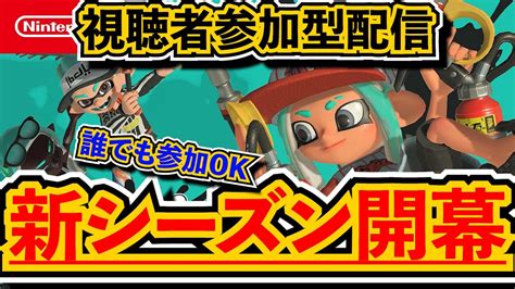 スプラトゥーン3】新シーズン開幕だあああ！！視聴者参加型配信するぞ！！ 【概要欄参照】＃視聴者参加型＃初見さん大歓迎 Youtube