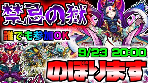 【モンスト】裏禁忌が追加！いっしょに登ろう！みんなで禁忌の獄マルチ周回ライブ！！！【雑談】【参加型】 Youtube