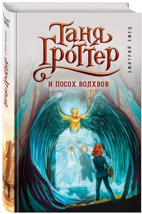 Таня Гроттер и посох волхвов - Отзывы, рецензии на эту книгу - Book-Like