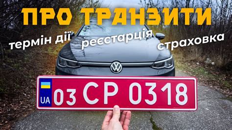 Транзитні номерні знаки - що треба знати ⁉️ - YouTube