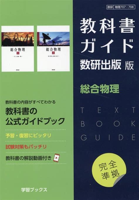 楽天ブックス 教科書ガイド数研出版版 総合物理 数研 物理707・708 9784877406370 本