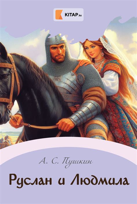Руслан и Людмила