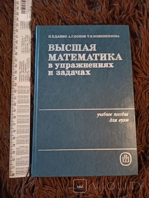 П.Е.Данко, А.Г.Попов, Т.Я.Кожевникова. Высшая математика в упражнениях ...