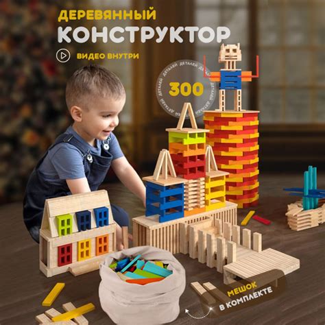Деревянный конструктор для малышей, набор 300 крупных цветных деталей ...