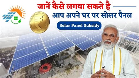 Solar Panel Subsidy सरकार किस योजना के तहत दे रही है सब्सिडी अपने घर