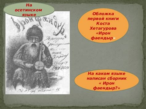 Презентация "Коста Хетагуров"