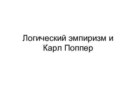 Логический эмпиризм и Карл Поппер