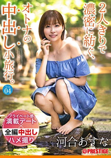 人きりで濃密に紡ぐオトナの中出し小旅行 Trip 一泊二日ALL生ハメ中出し SEX 河合あすな アダルト動画 ソクミル