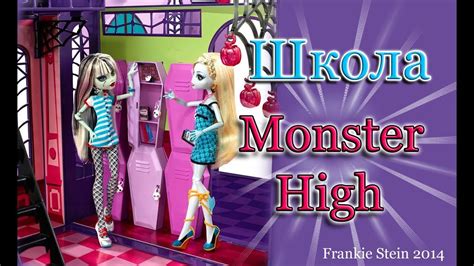 ИГРОВОЙ НАБОР ШКОЛА МОНСТРОВ "HIGH SCHOOL MONSTER HIGH" ♥ Обзор и ...