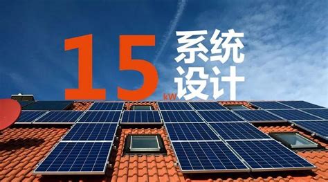 15kw户用光伏系统典型设计全过程 知乎