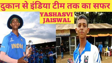 यशस्वी जायसवाल जब रहने के लिये घर भी नही था Yashasvi Jaiswal