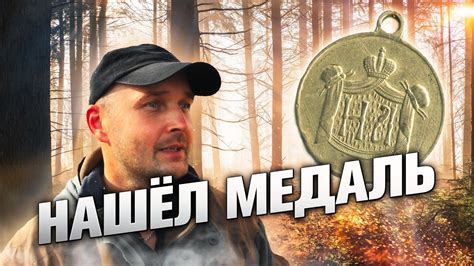 Нашёл царскую медаль. - YouTube