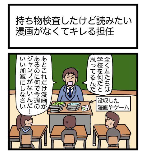 持ち物検査したけど読みたい漫画がなくてキレる担任 ヤシロ さんのマンガ ツイコミ 仮