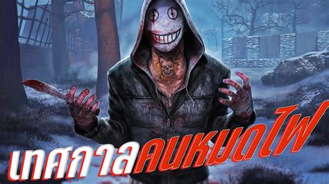 ดบดล Dead By Daylight คนหมดไฟ The Region Youtube