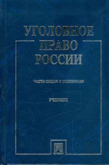 Книга: "Уголовное право России. Части Общая и Особенная". Купить книгу ...