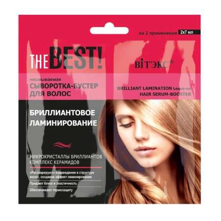 Сыворотка для волос ВИТЭКС The Best бриллиантовое ламинирование ...