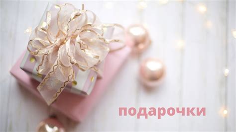 Сладкий подарок - YouTube