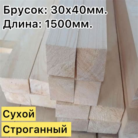 Брусок 30х40х1500мм. - купить с доставкой по выгодным ценам в интернет ...