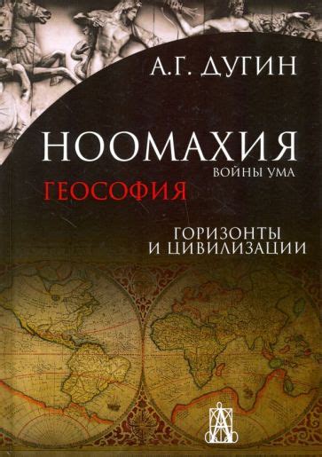 Книга: "Ноомахия. Войны ума. Геософия. Горизонты и цивилизации ...