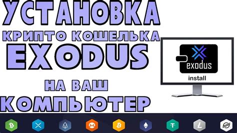 Установка мульти-кошелька EXODUS на ПК - YouTube