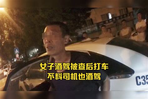 缘分！女子酒驾被查后打车不料司机也酒驾，被同一位交警查获查后女子缘分