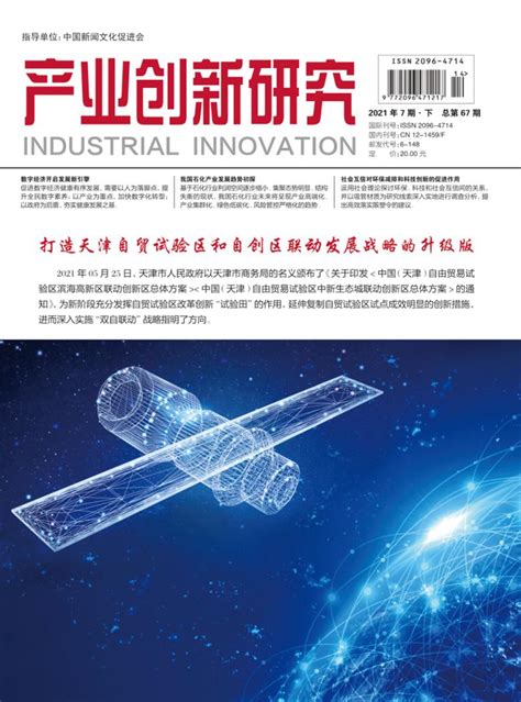 产业创新研究杂志 产业创新研究出版社