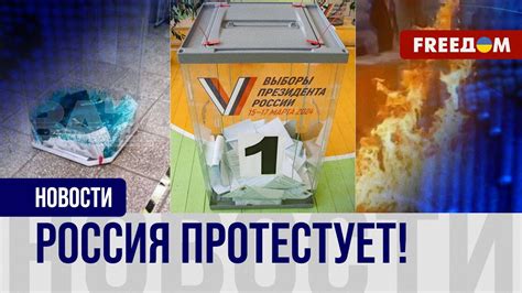 🔥 Протестное голосование в РФ: урны поджигают и заливают зеленкой - YouTube
