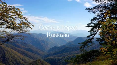 Осень в горах Кавказа - YouTube