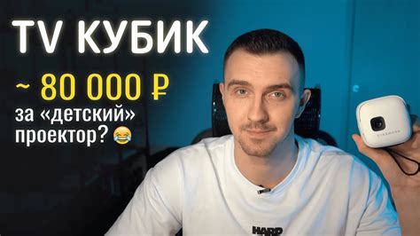 ПРОЕКТОР TV Кубик CINEMOOD – ДОРОГАЯ ИГРУШКА ДЛЯ БОЛЬШИХ МАЛЬЧИКОВ ...