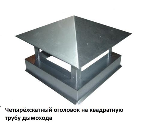 Как правильно изготовить колпак на трубу дымохода своими руками ...