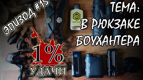 1% УДАЧИ. Эпизод 015: Содержимое рюкзака охотника с луком или арбалетом ...