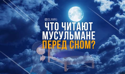 Что читают мусульмане перед сном? | islam.ru