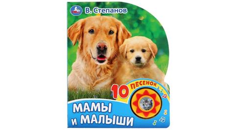 Звуковая книга Мамы и малыши, В.Степанов. Издательство Умка - YouTube