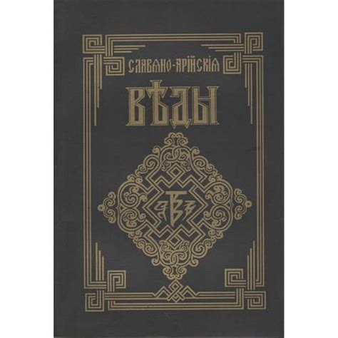 Славяно-арийские веды. Книга мудрости Перуна. Круг первый, цена 294 грн ...