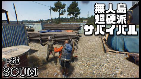 スカム 【scum】69 ゾンビだらけの無人島で生き残りを賭けた超硬派なオープンワールドサバイバルゲームで建築やクラフトを駆使し攻略する