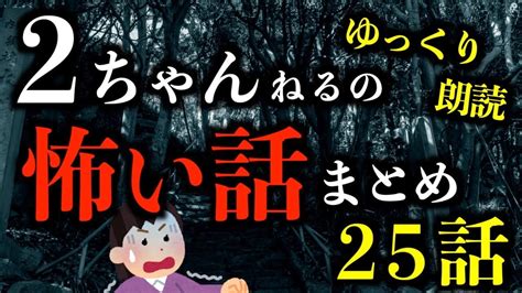 【ゆっくり朗読】2ちゃんねるの怖い話まとめpart2【作業用】【睡眠用】【2ch怖いスレ】 Youtube