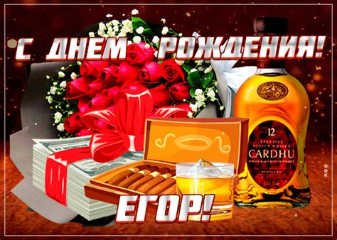 Картинка гиф с днем рождения Егор- Скачать бесплатно на otkritkiok.ru