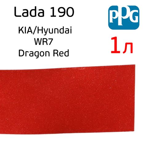Автоэмаль металлик PPG (1л) Lada 190 Калифорнийский мак (KIA/Hyundai ...